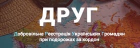 Добровільна реєстрація громадян при подорожах за кордон